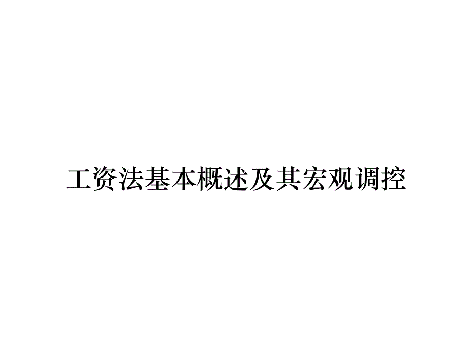 《精编》工资法基本概述及其宏观调控_第1页