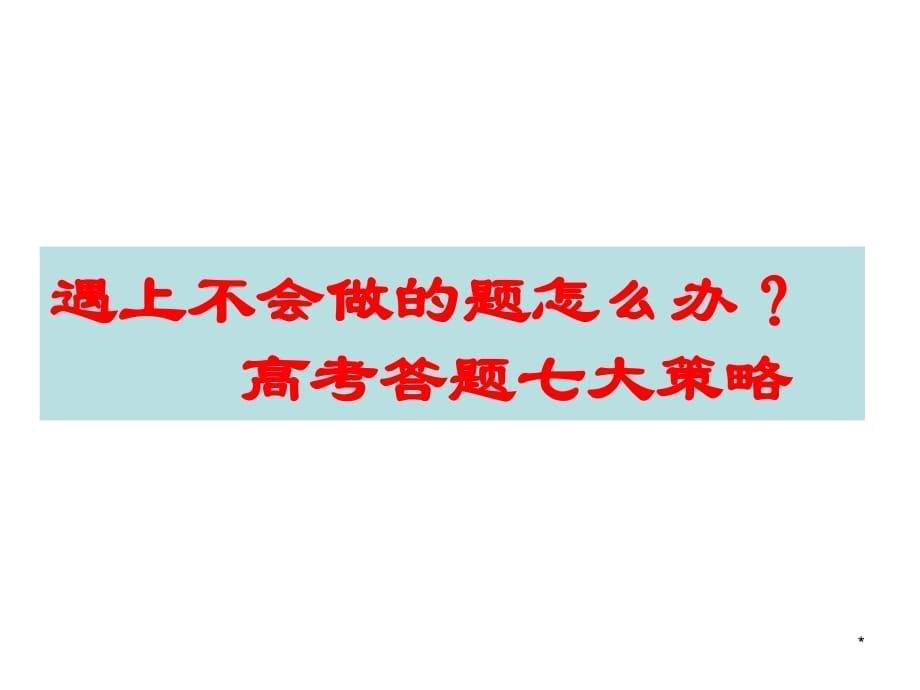 规范答题再向高考要60分PPT教学课件_第5页