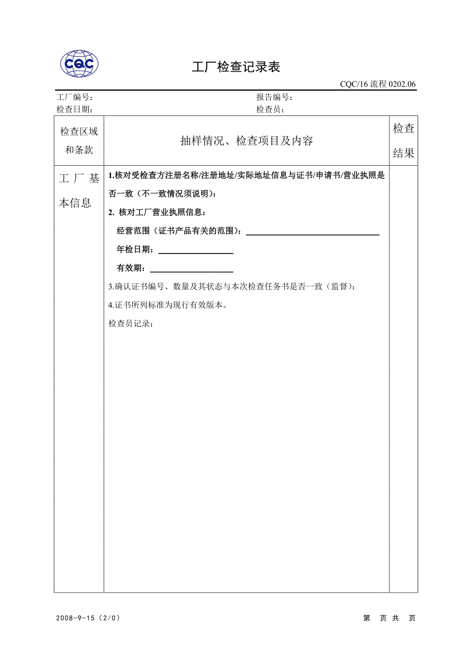 2020CQC小组工厂检查记录表[1]_第2页