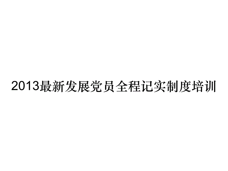 《精编》2013最新发展党员全程记实制度培训_第1页