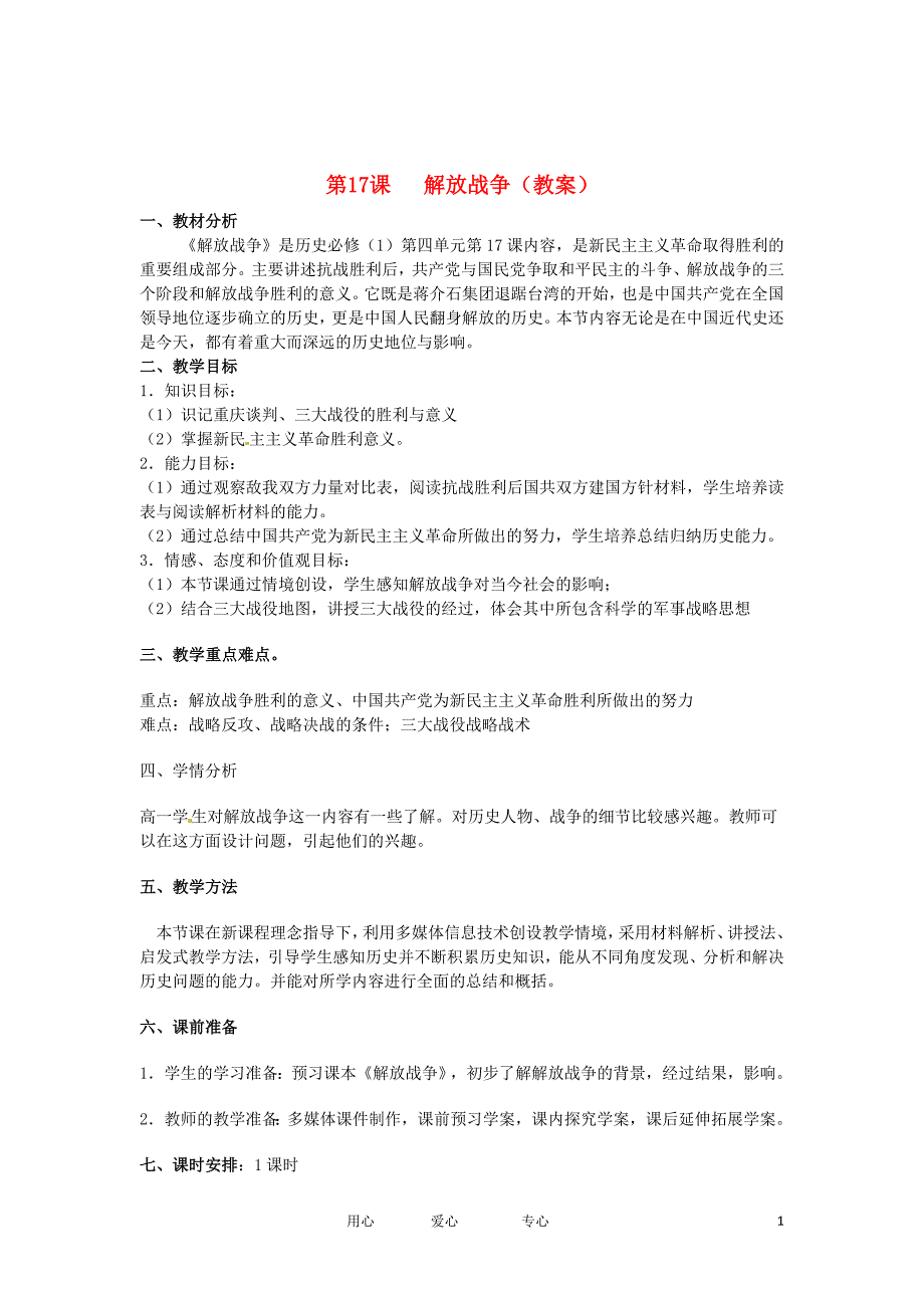 2012高中历史 第17课 解放战争 教案1 新人教版必修1.doc_第1页