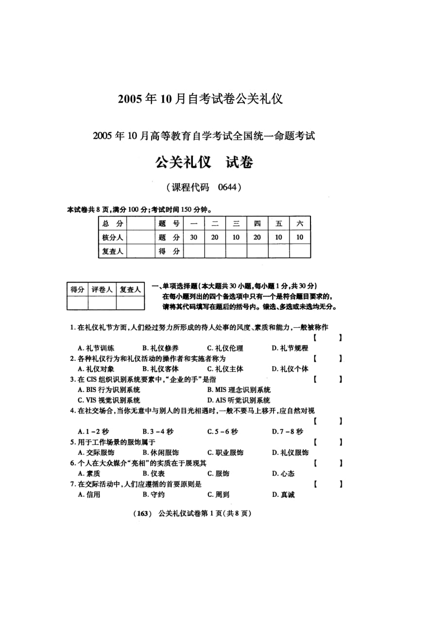 《精编》《公关礼仪》自考试题与答案_第1页