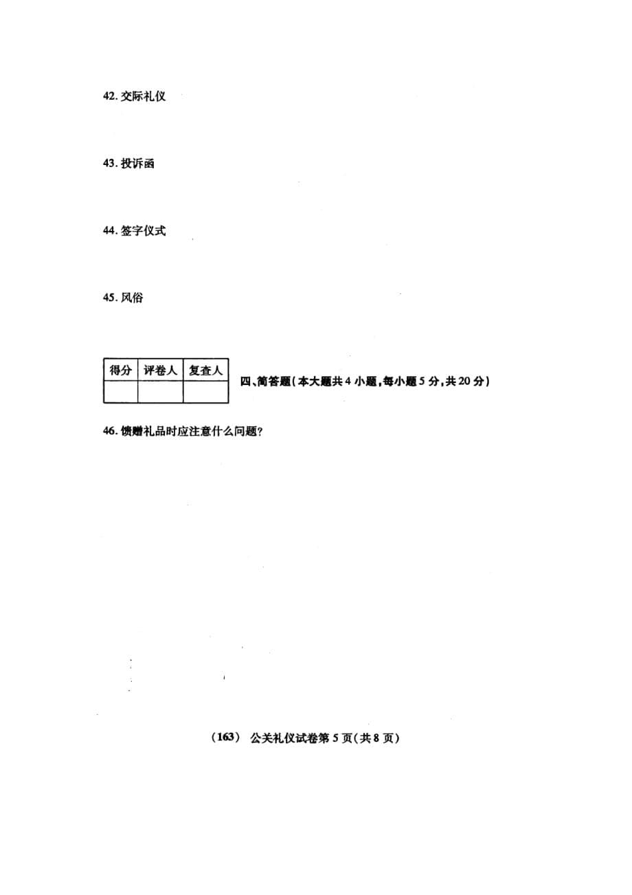 《精编》《公关礼仪》自考试题与答案_第5页