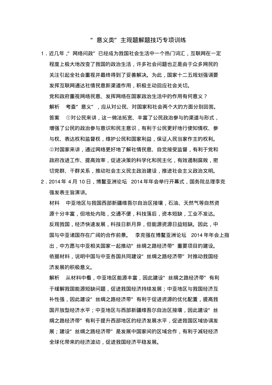 （精选） 高中政治复习微专题“意义类”主观题解题技巧专项训练_第1页