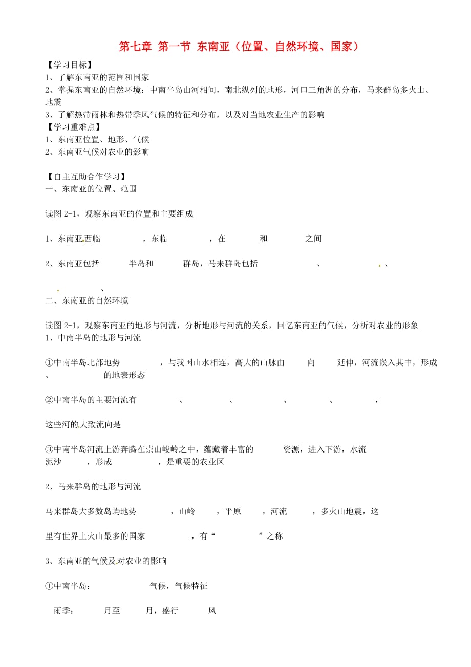 重庆市璧山县青杠初级中学校七年级地理下册 7.1 东南亚（位置、自然环境、国家）导学案（无答案） 湘教版_第1页