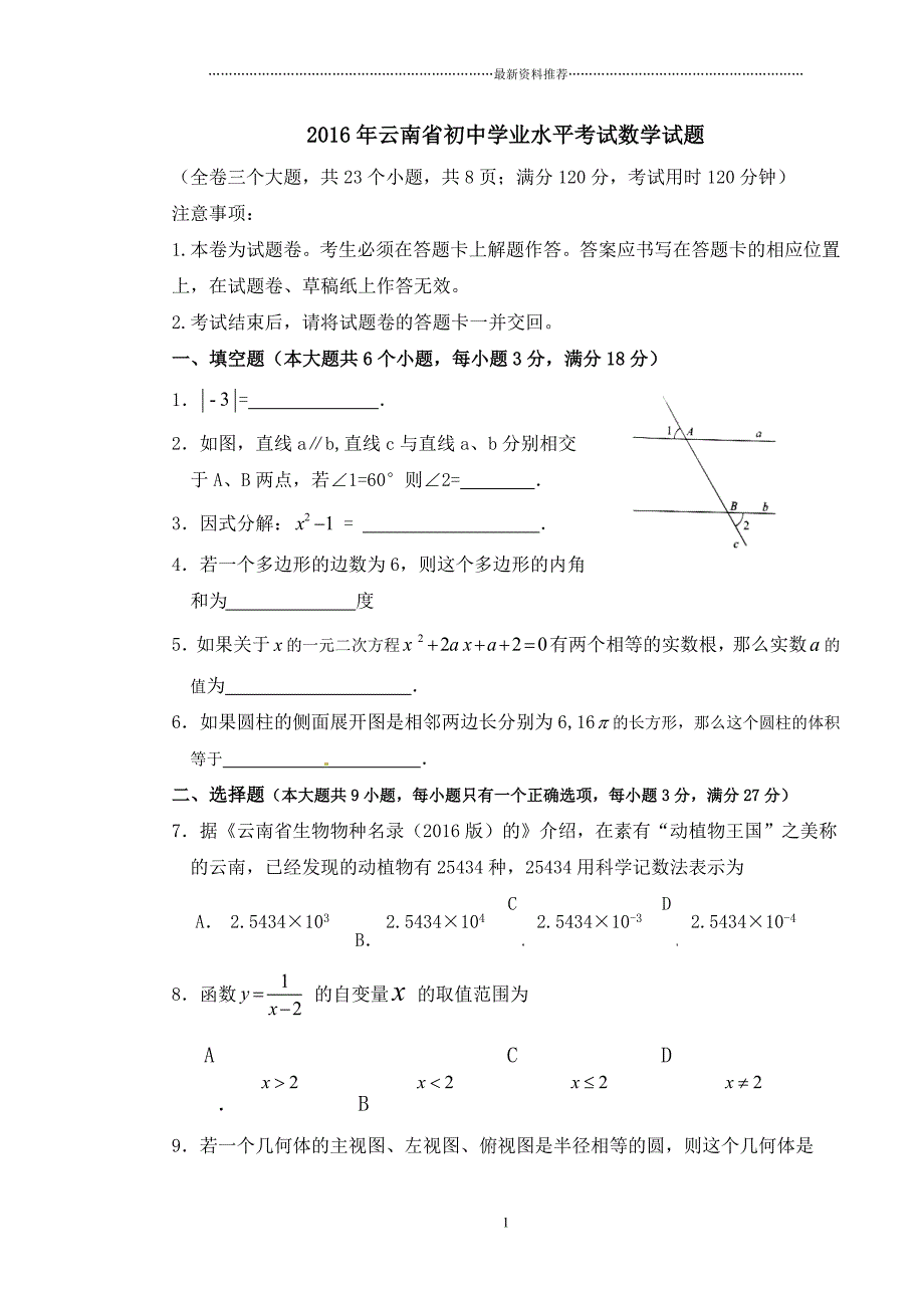 云南省中考数学试题(word版含答案)精编版_第1页