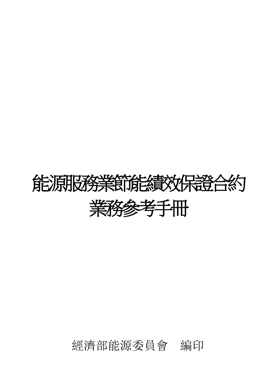 《精编》能源服务业节能绩效保证合约业务精选手册_第1页