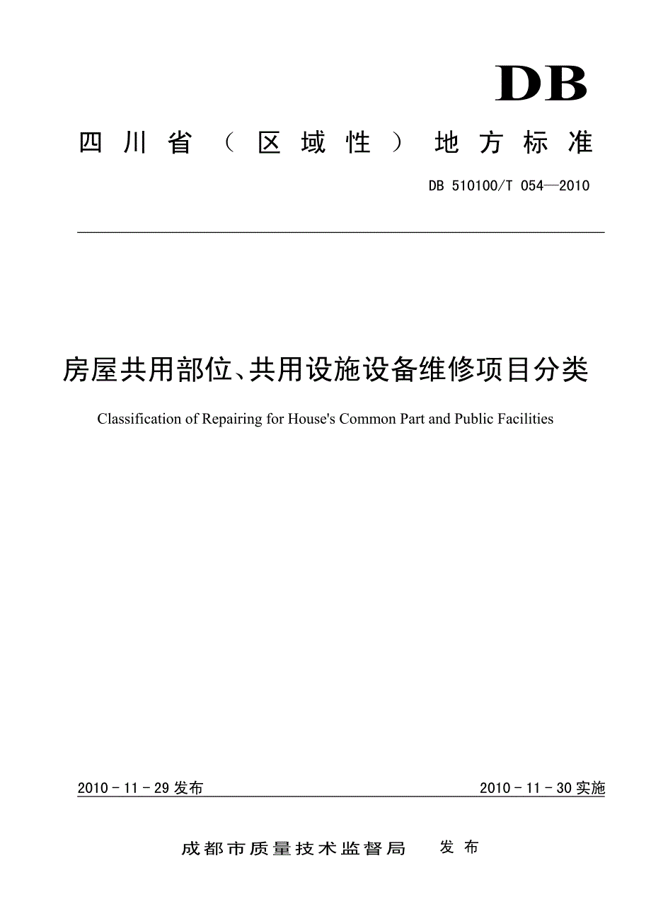 四川省(区域性标准)房屋共用部位、共用设施设备维修项目分类_第1页