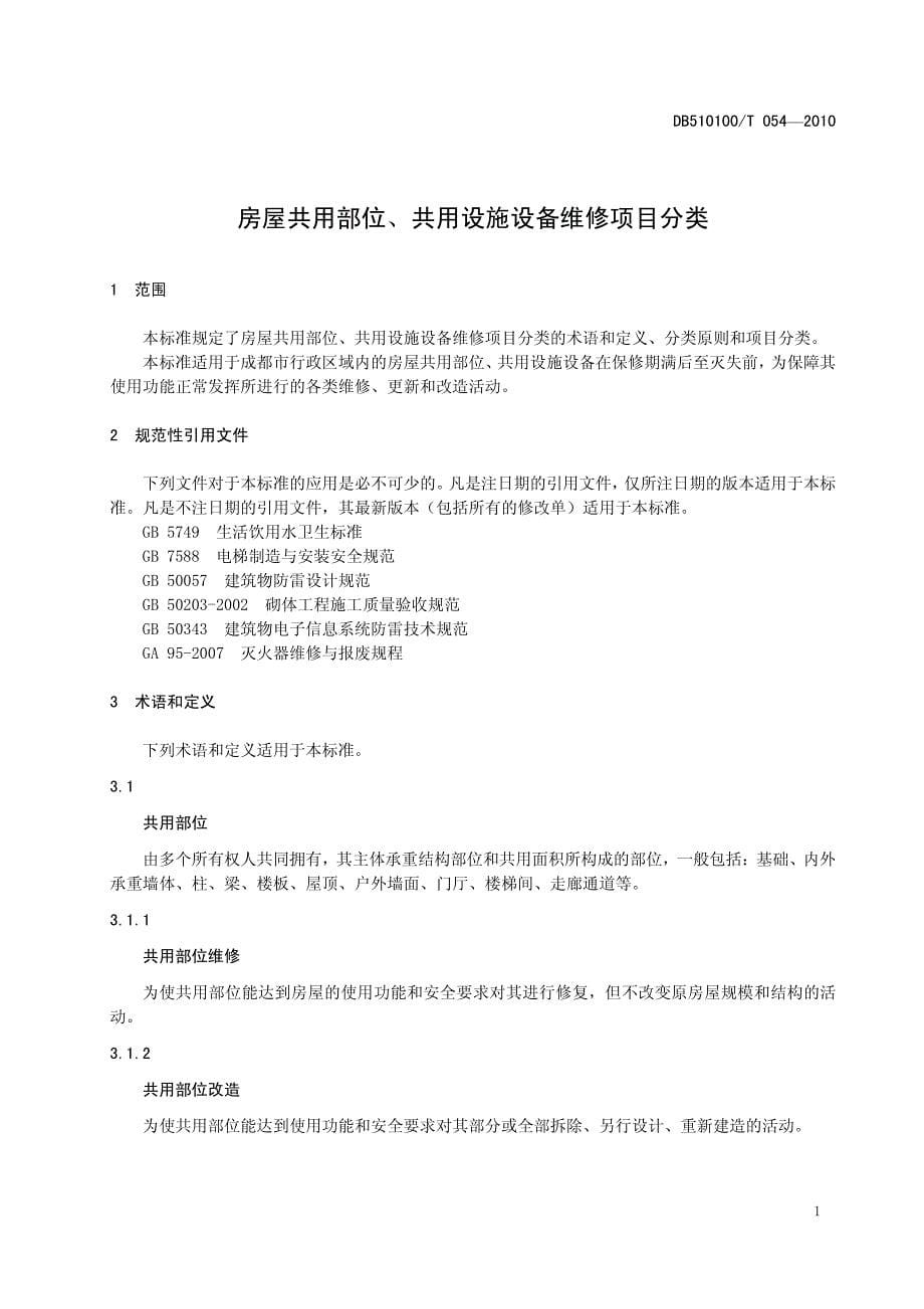 四川省(区域性标准)房屋共用部位、共用设施设备维修项目分类_第5页