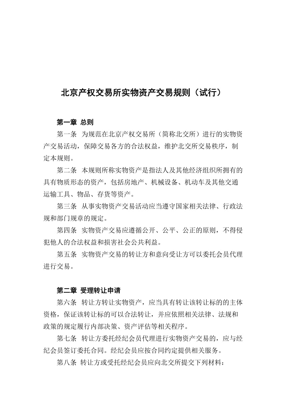《精编》北京产权交易所实物资产交易规则论述_第1页