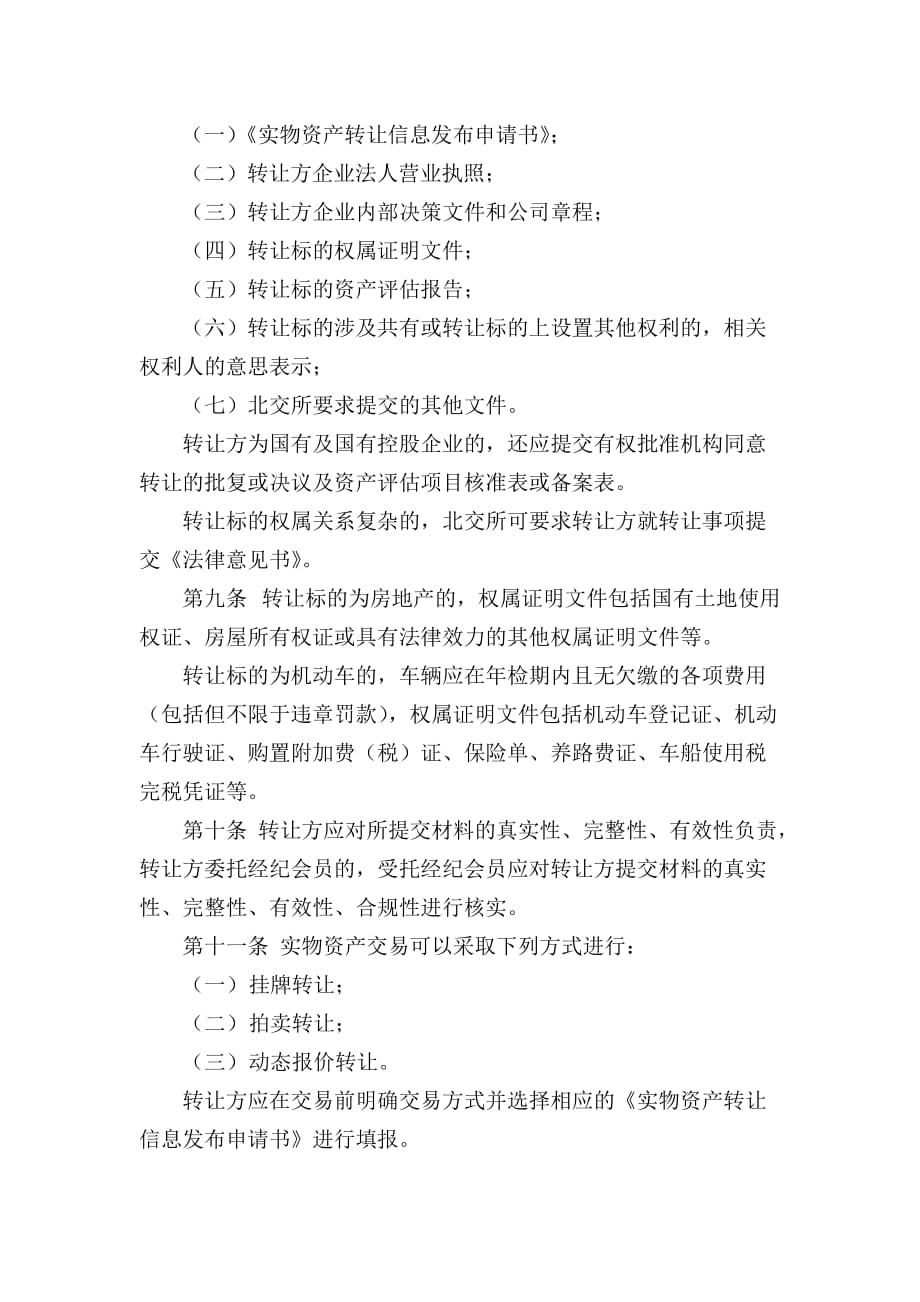 《精编》北京产权交易所实物资产交易规则论述_第2页