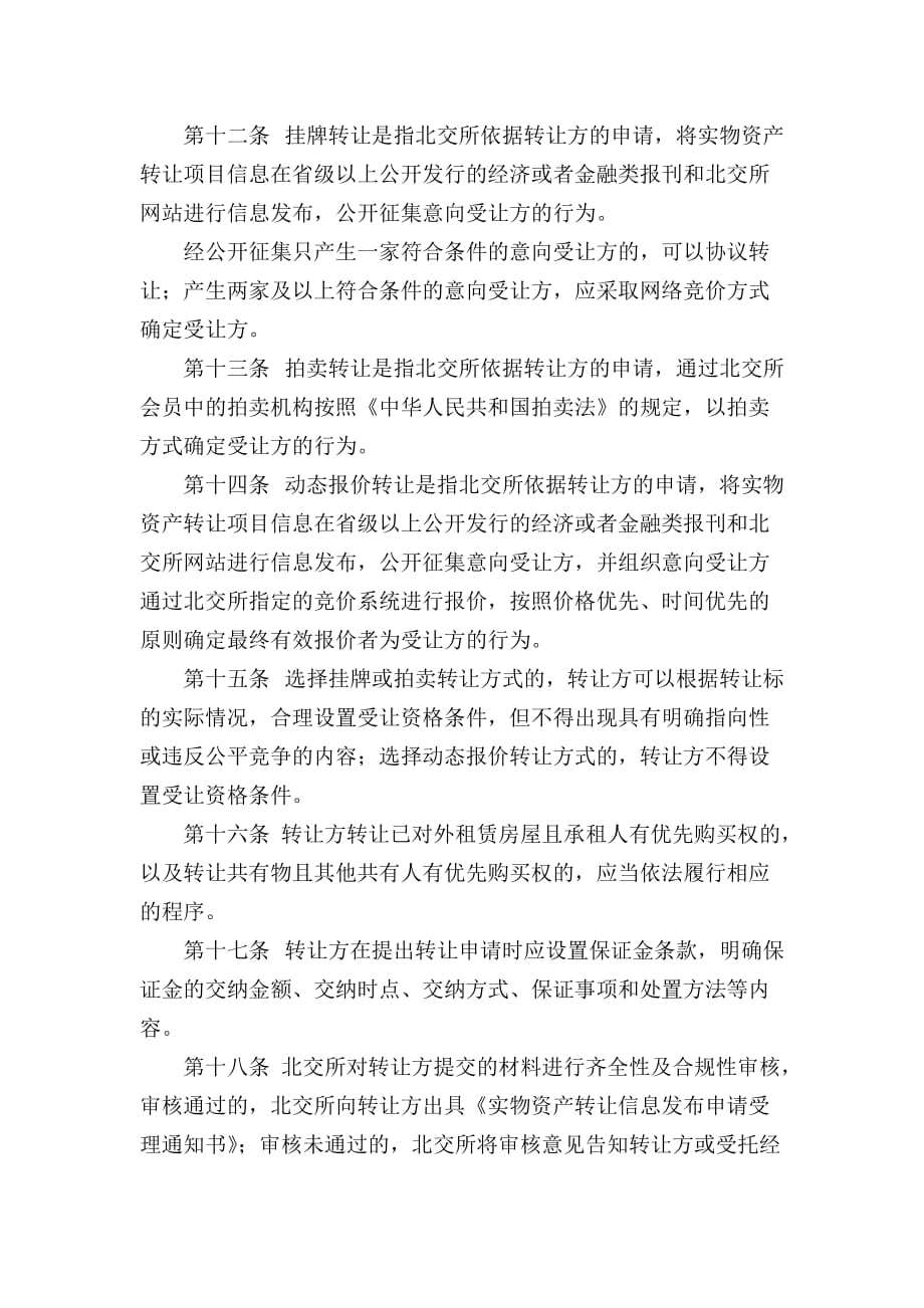 《精编》北京产权交易所实物资产交易规则论述_第3页