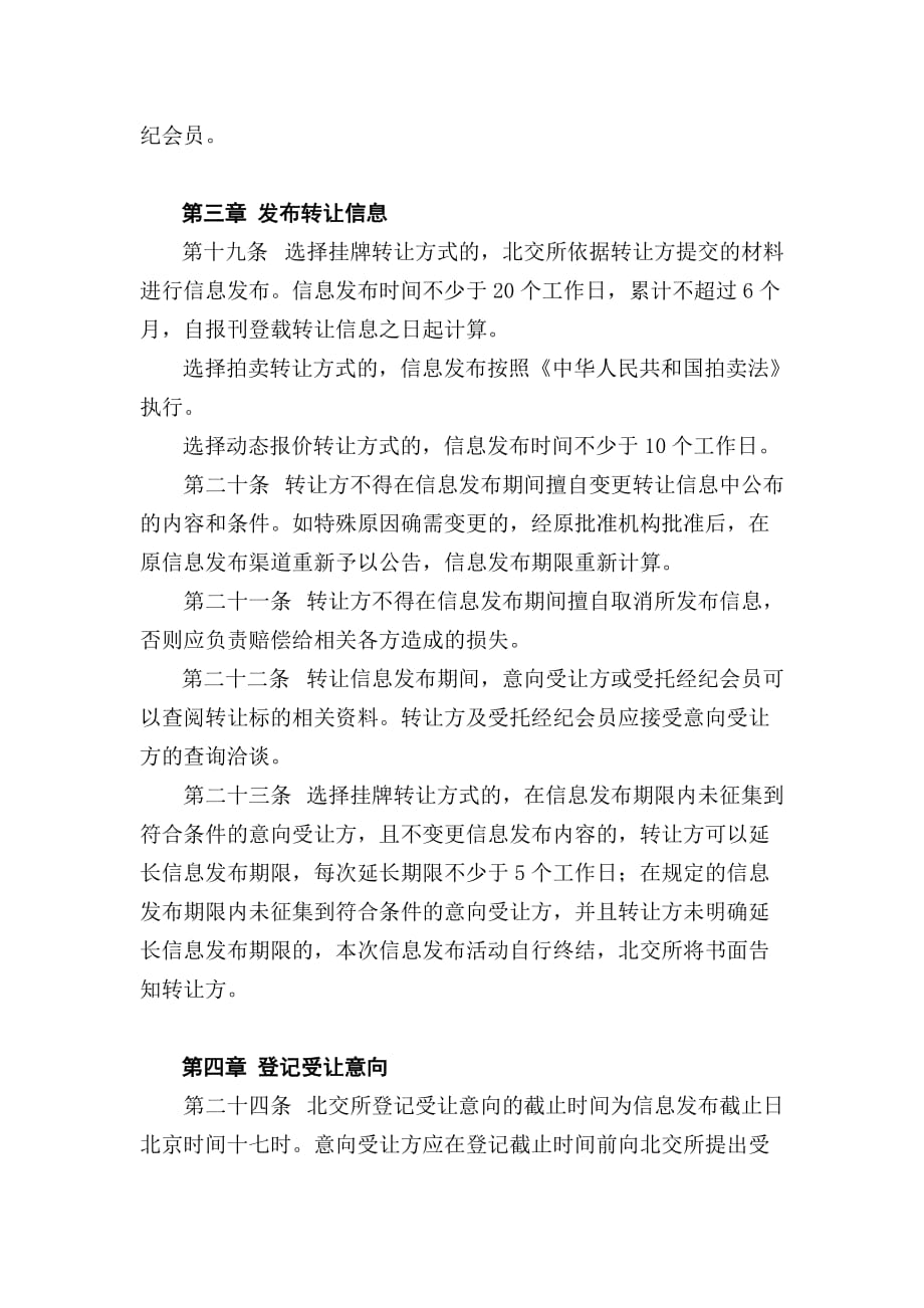 《精编》北京产权交易所实物资产交易规则论述_第4页