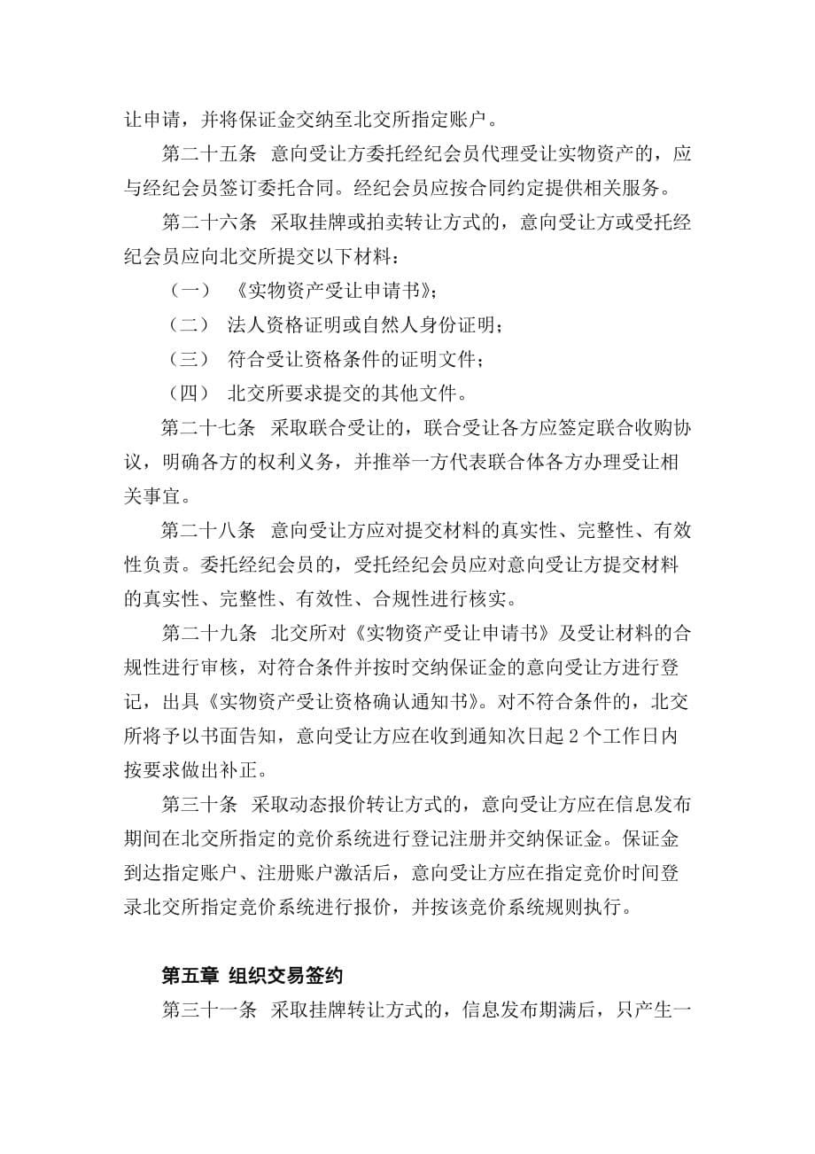 《精编》北京产权交易所实物资产交易规则论述_第5页