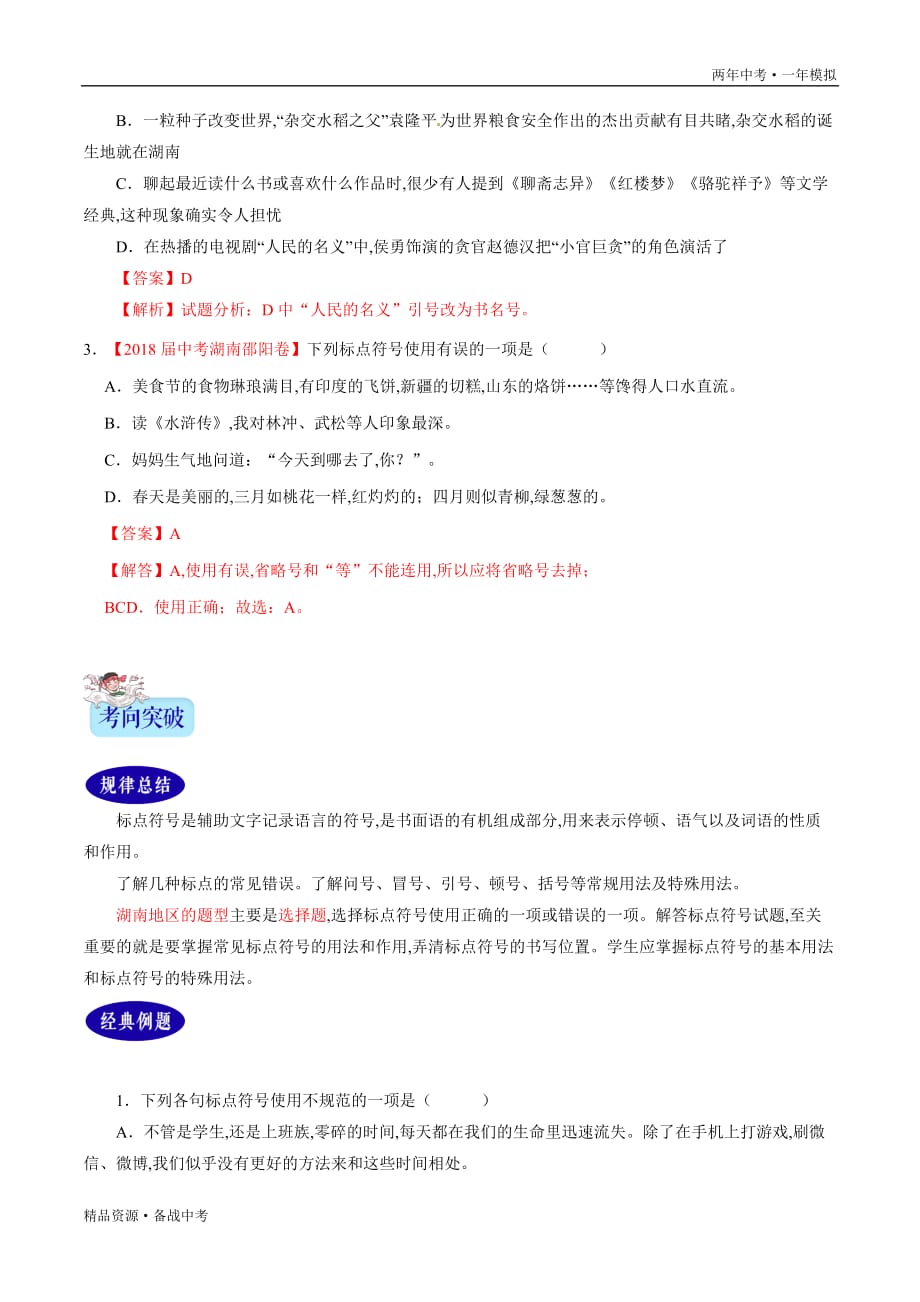 两年中考模拟2020年中考语文06 标点符号（教师版）湖南_第3页