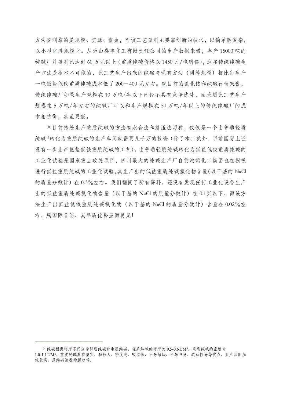 《精编》重庆新建2万吨低盐重质纯碱简略可行性报告_第4页