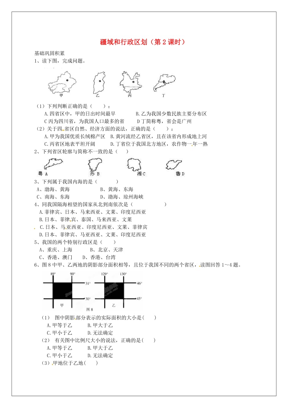 河南省淮阳县西城中学七年级地理上册 2.1 疆域和行政区划（第2课时）巩固练习（无答案） 中图版_第1页