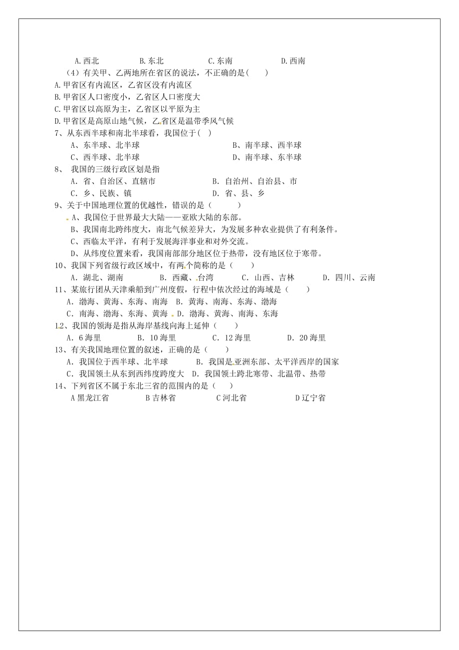 河南省淮阳县西城中学七年级地理上册 2.1 疆域和行政区划（第2课时）巩固练习（无答案） 中图版_第2页