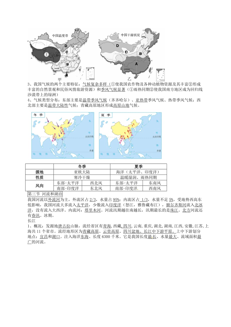 湖北省咸宁市嘉鱼县城北中学八年级地理上册 复习提纲 新人教版_第4页