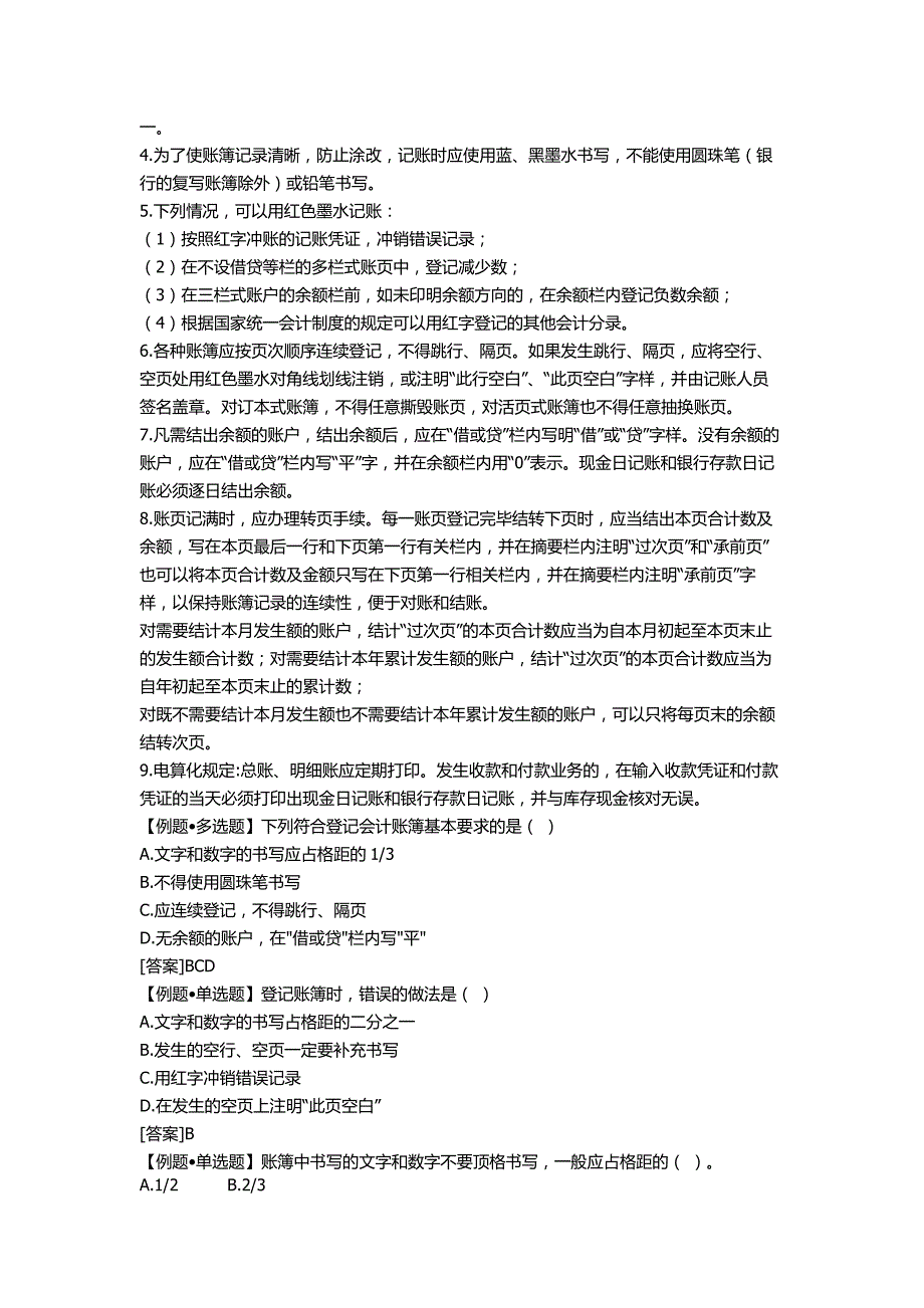 《精编》会计账簿的内容、记账规则与登记方法_第4页