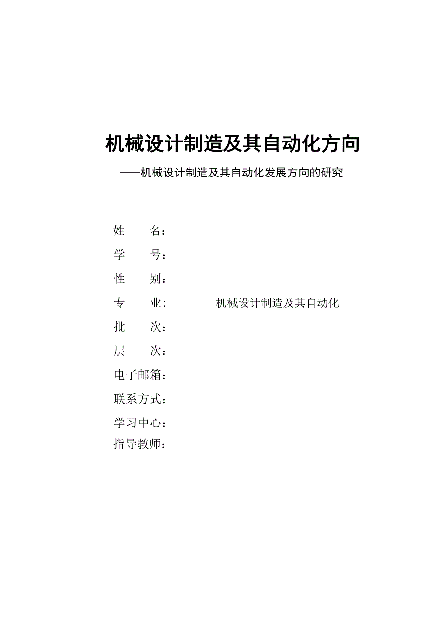 《精编》机械设计制造及其自动化发展方向探讨_第1页