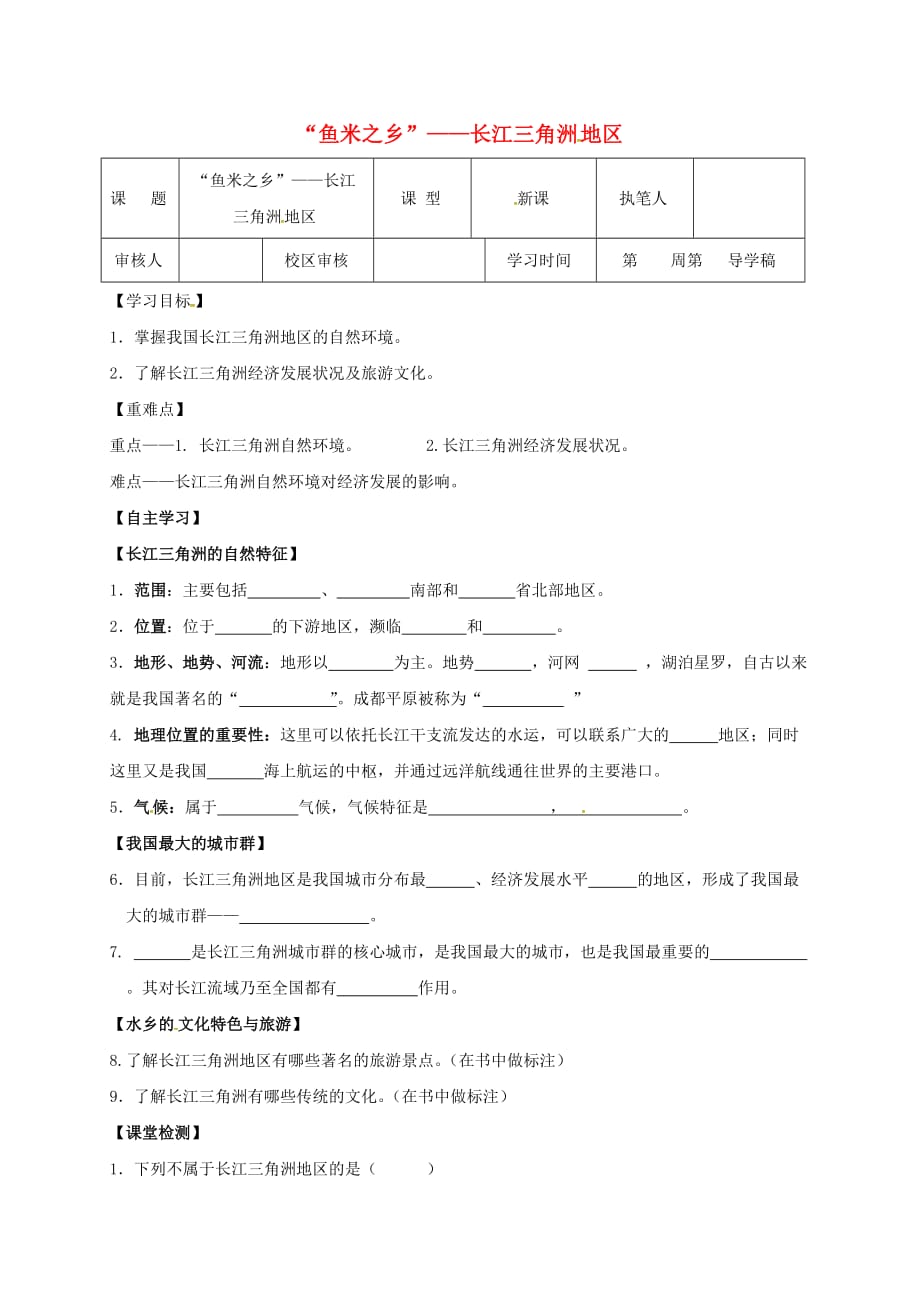 山东省广饶县八年级地理下册 7.2&ampamp;ldquo;鱼米之乡&ampamp;rdquo;&ampamp;mdash;&ampamp;mdash;长江三角洲地区学案（无答案）（新版）新人教版_第1页