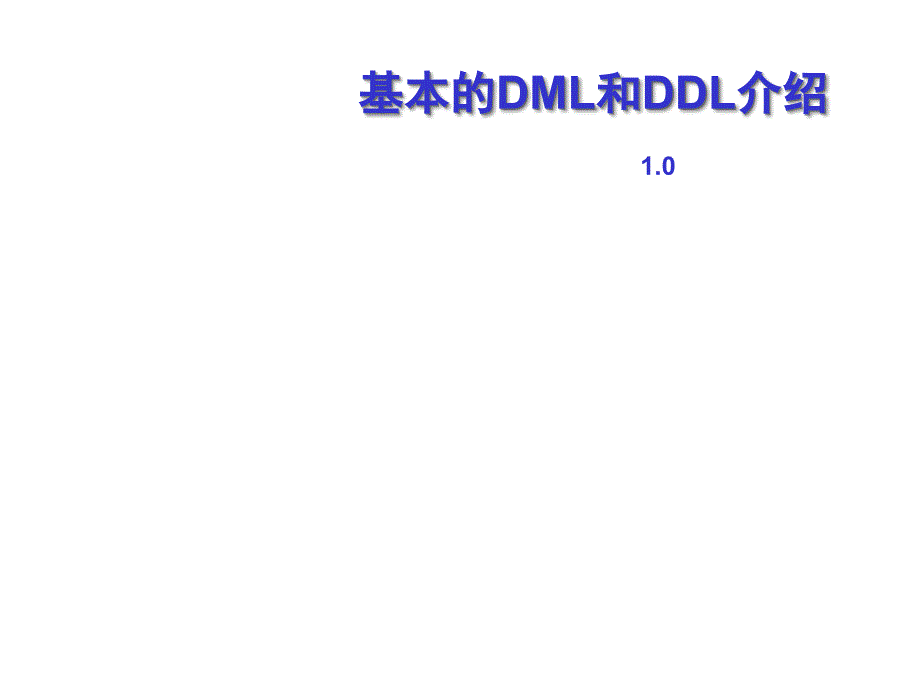 《精编》基本的DML与DDL综合介绍_第1页