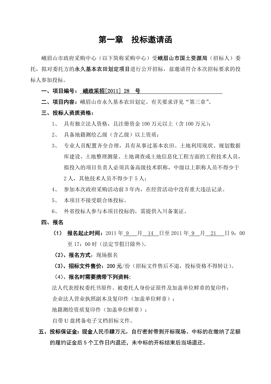 《精编》政府采购永久基本农田划定招标文件_第4页