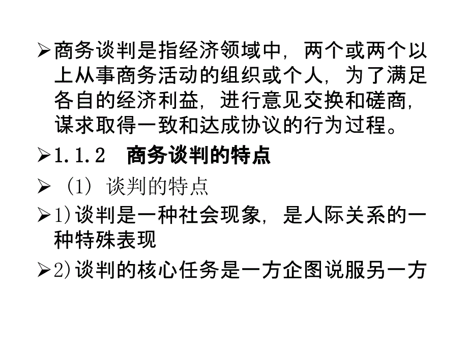 《精编》商务谈判的内容、程序和原则_第4页