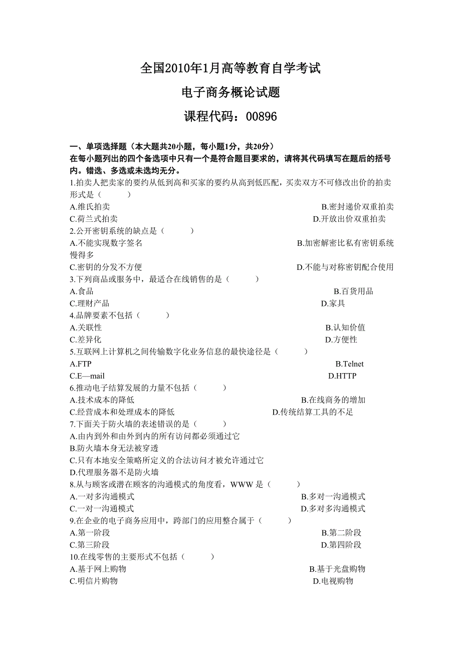 《精编》电子商务概论自学考试试题_第1页