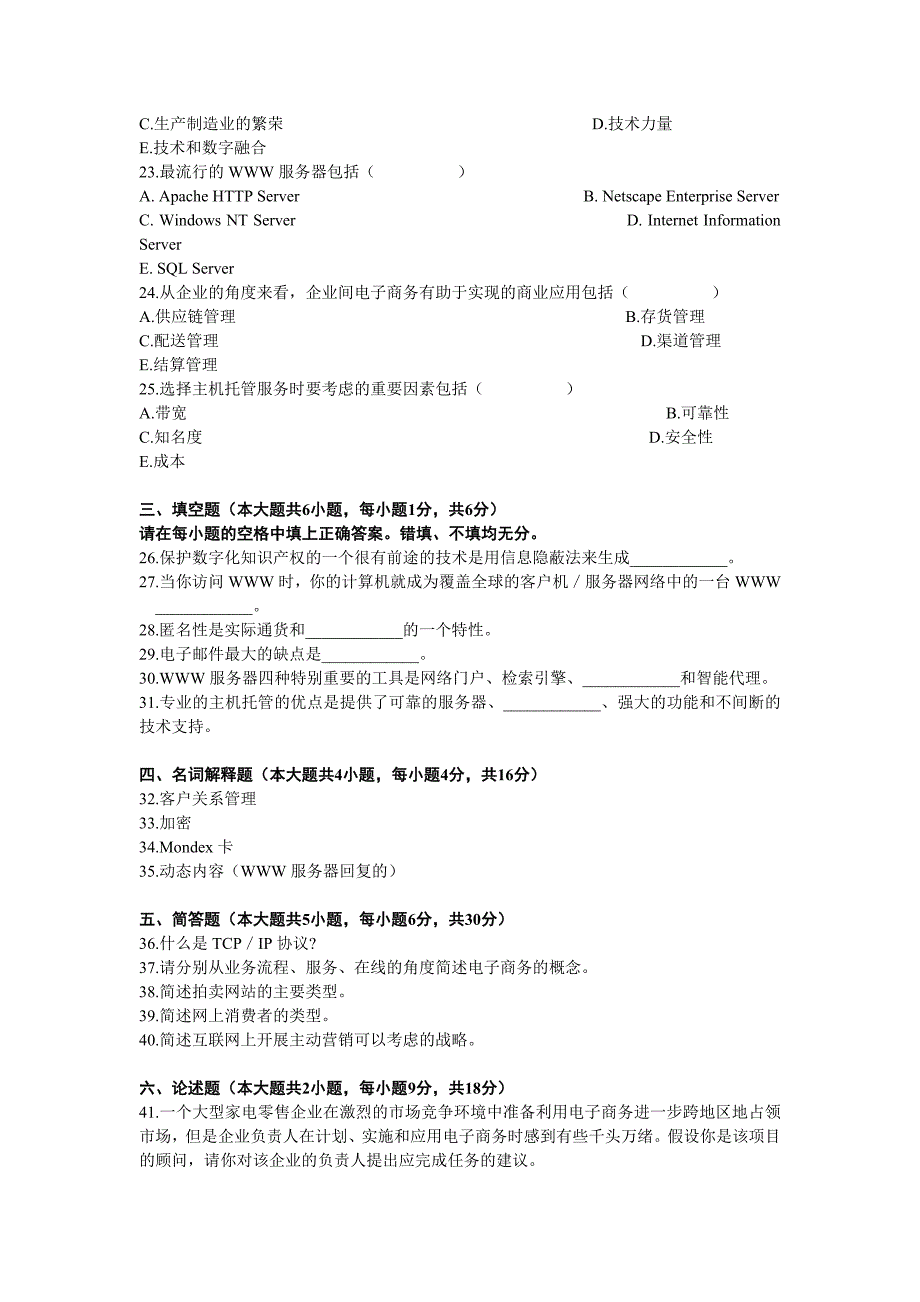 《精编》电子商务概论自学考试试题_第3页