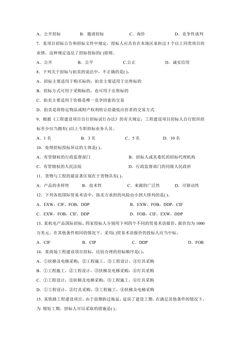 《精编》招标采购专业实务考试试卷2_第2页