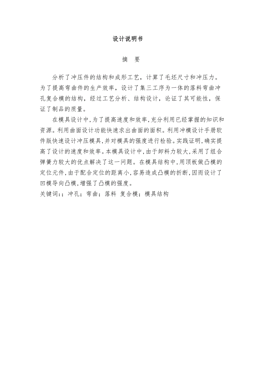 模具毕业论文冲模设计说明书_第1页