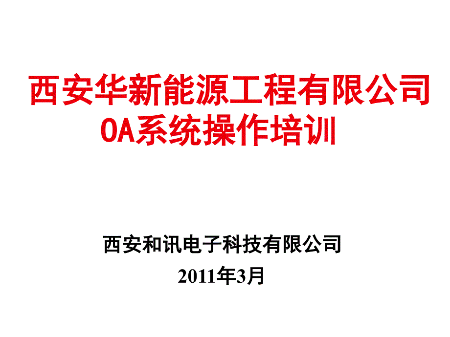 《精编》西安某能源工程公司OA系统操作培训_第1页