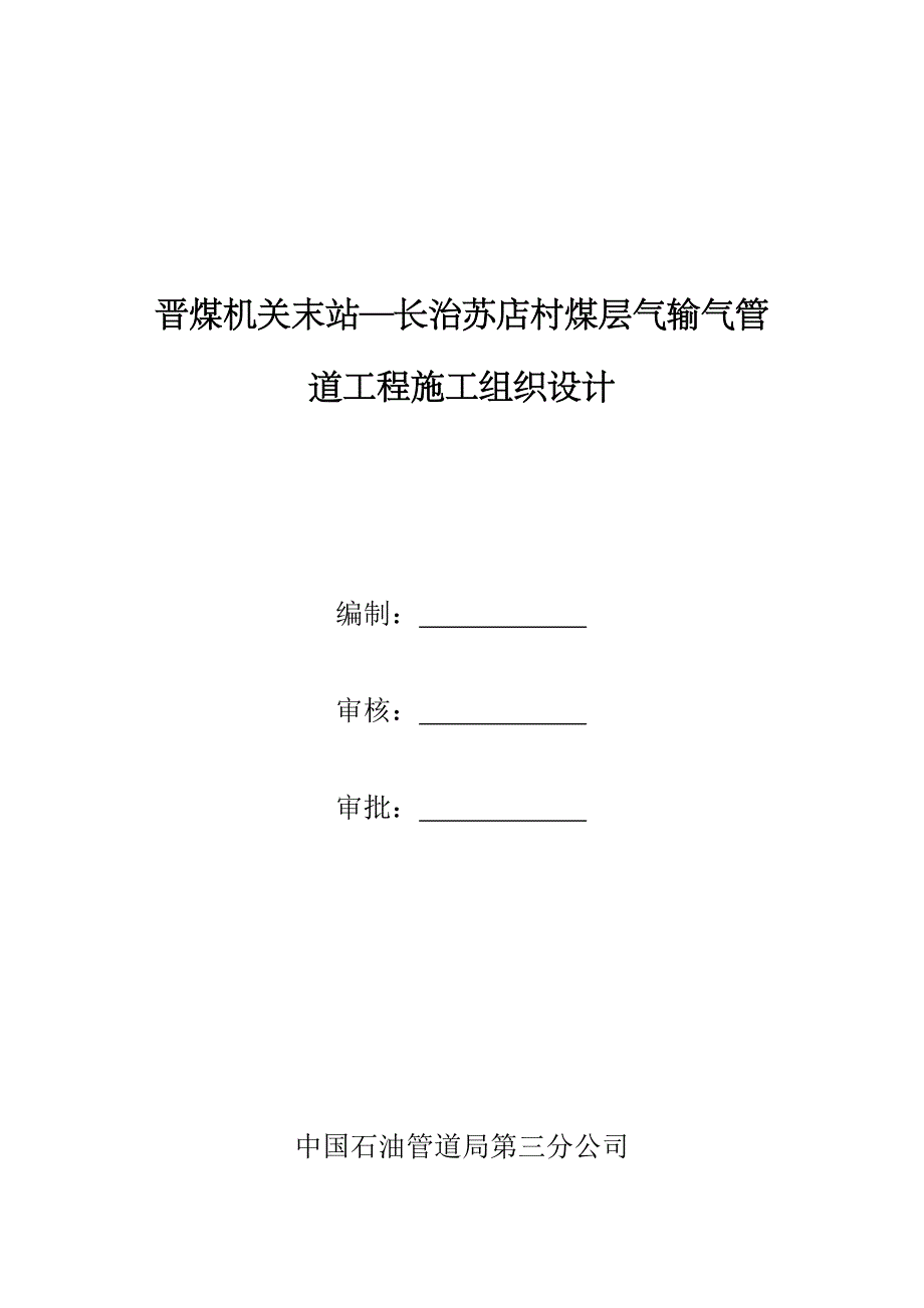 《精编》晋煤机关末站煤层气输气管道工程施工组织设计_第1页