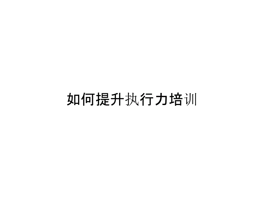 《精编》如何提升执行力培训_第1页