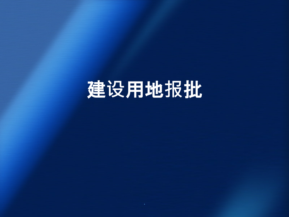 建设用地审批流程ppt课件_第1页