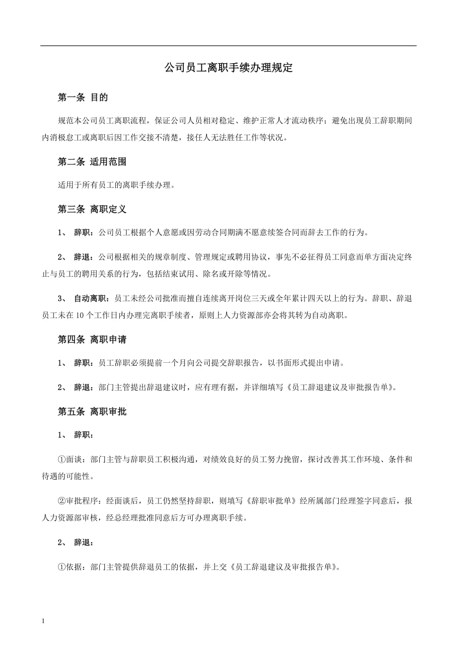 公司员工离职手续细则、流程、表格研究报告_第1页