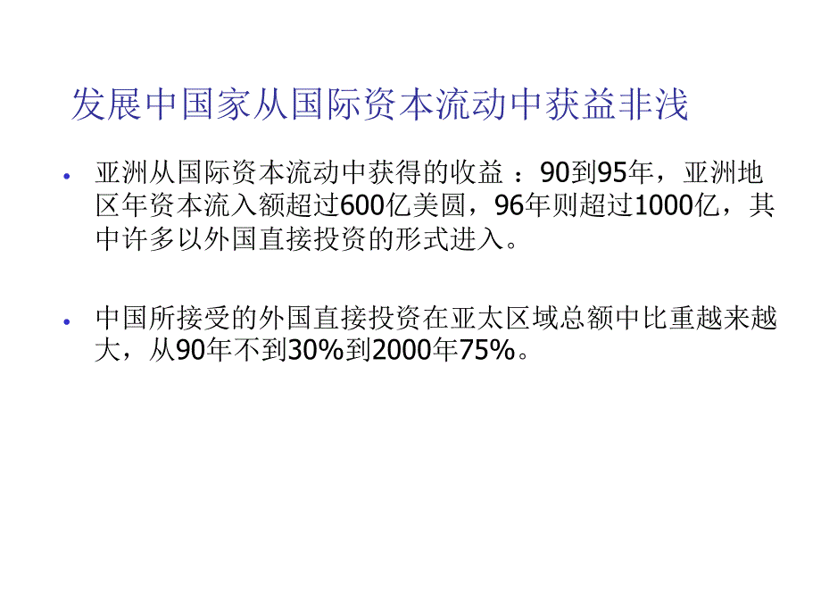 《精编》试议国际资本流动与金融危机_第2页