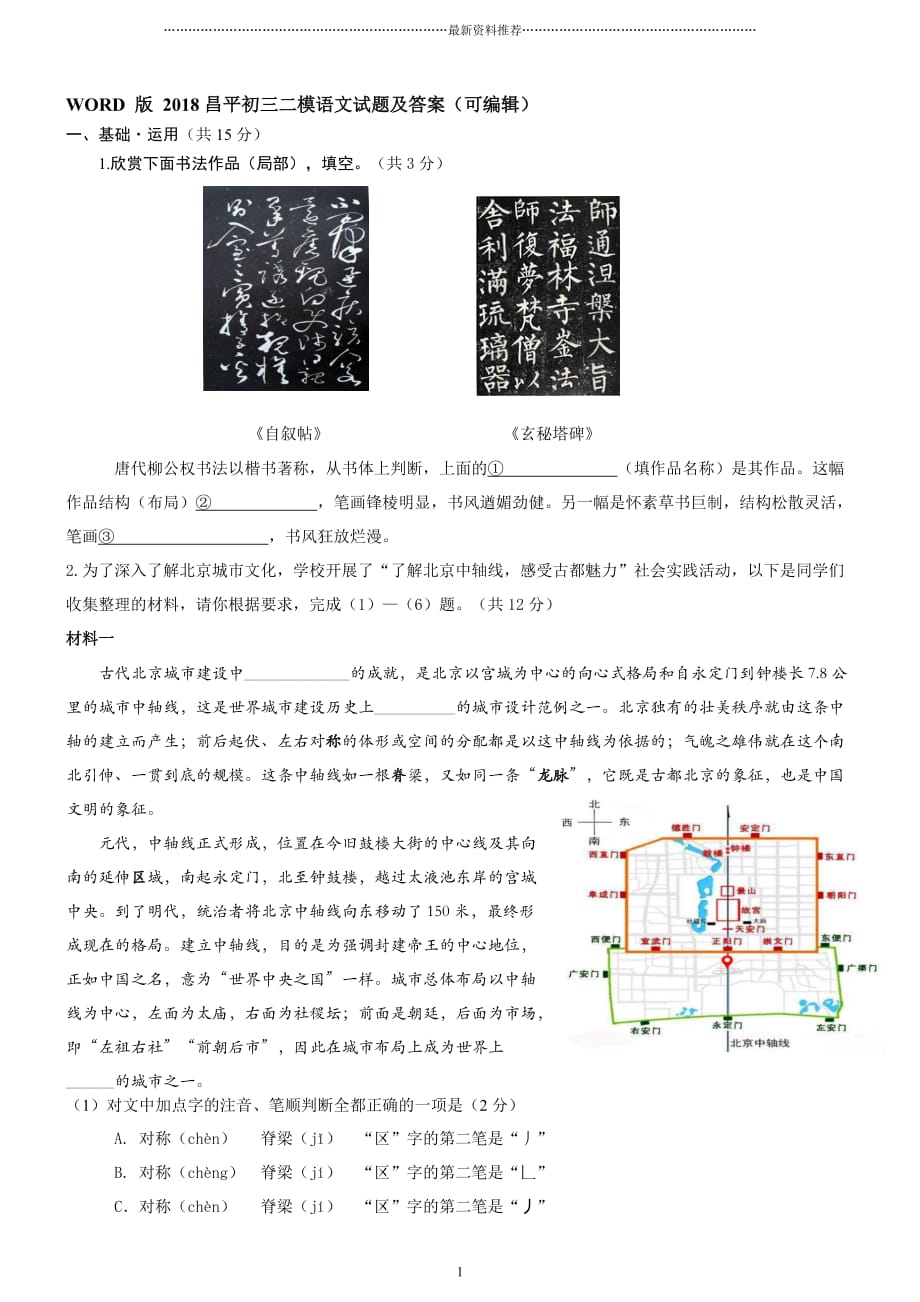 WORD 版 昌平初三二模语文试题及答案(可编辑)精编版_第1页