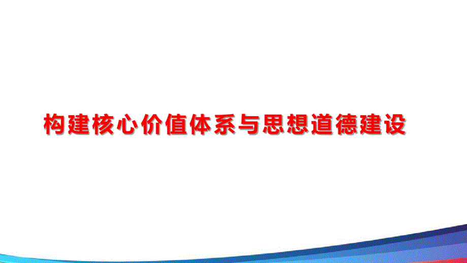 （精选） 高中政治选考复习《构建核心价值体系与思想道德建设》PPT课件_第1页