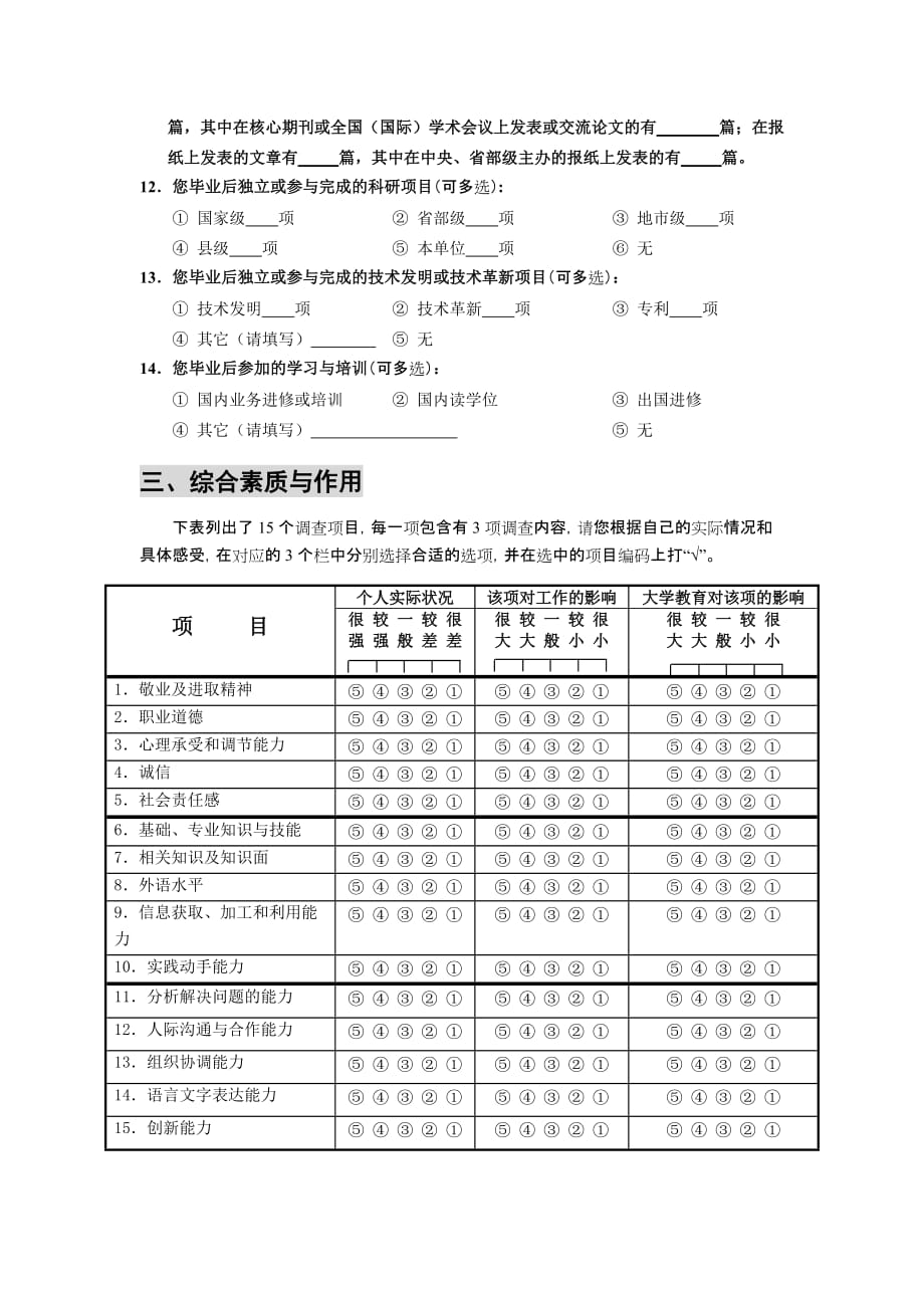 《精编》普通高校本科毕业生调查问卷_第3页