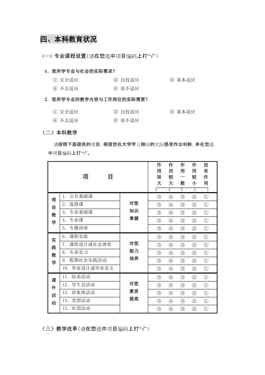 《精编》普通高校本科毕业生调查问卷_第4页