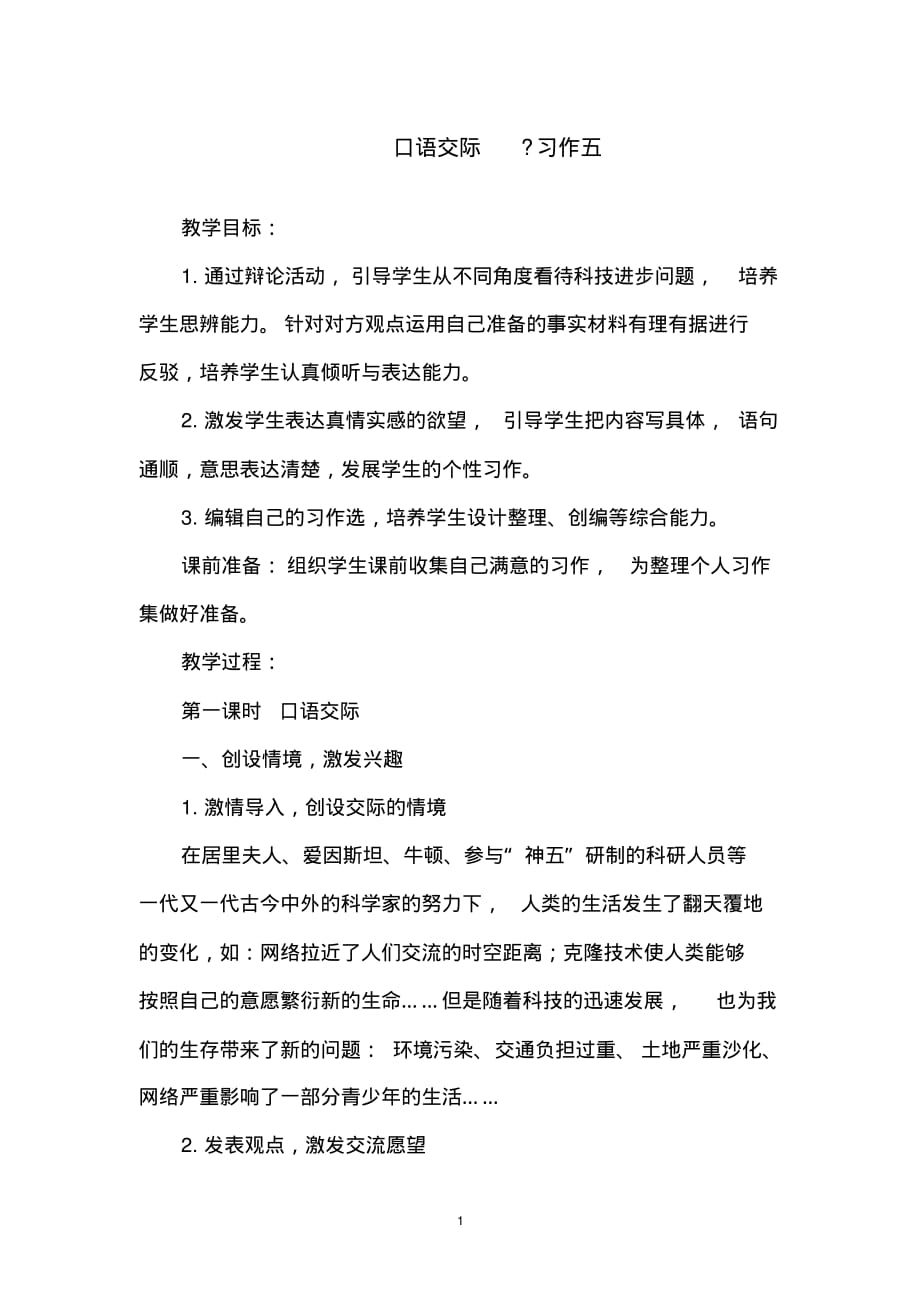 教案 部编版语文六年级下册口语交际习作五教案_第1页