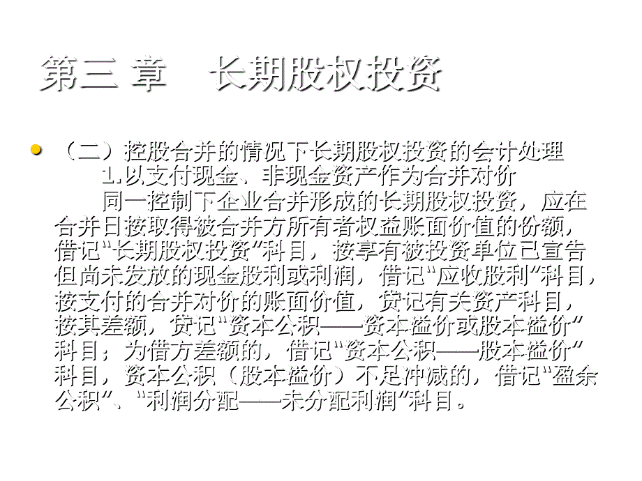 《精编》长期股权投资的初始计量与后续计量_第4页