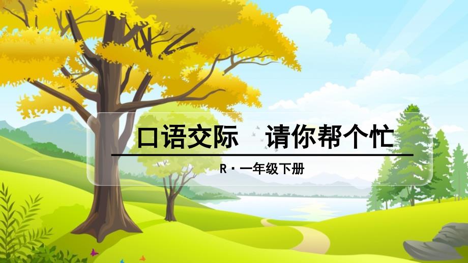 【2020部编语文一下】三单元口语交际 请你帮个忙 课件PPT_第1页