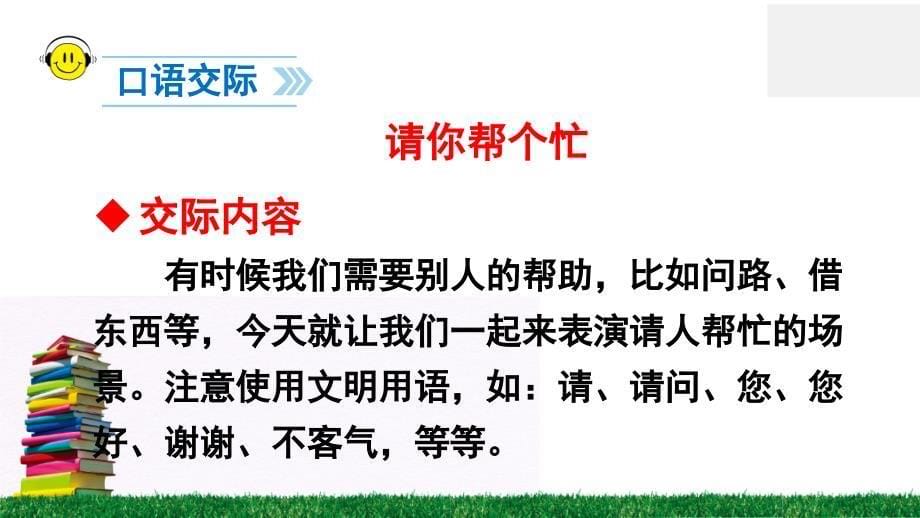 【2020部编语文一下】三单元口语交际 请你帮个忙 课件PPT_第5页