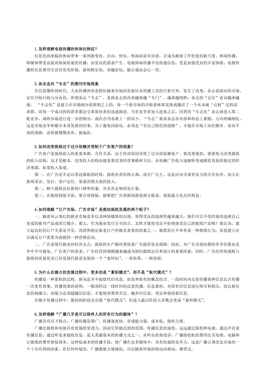 《精编》广告媒介研究复习试题_第1页