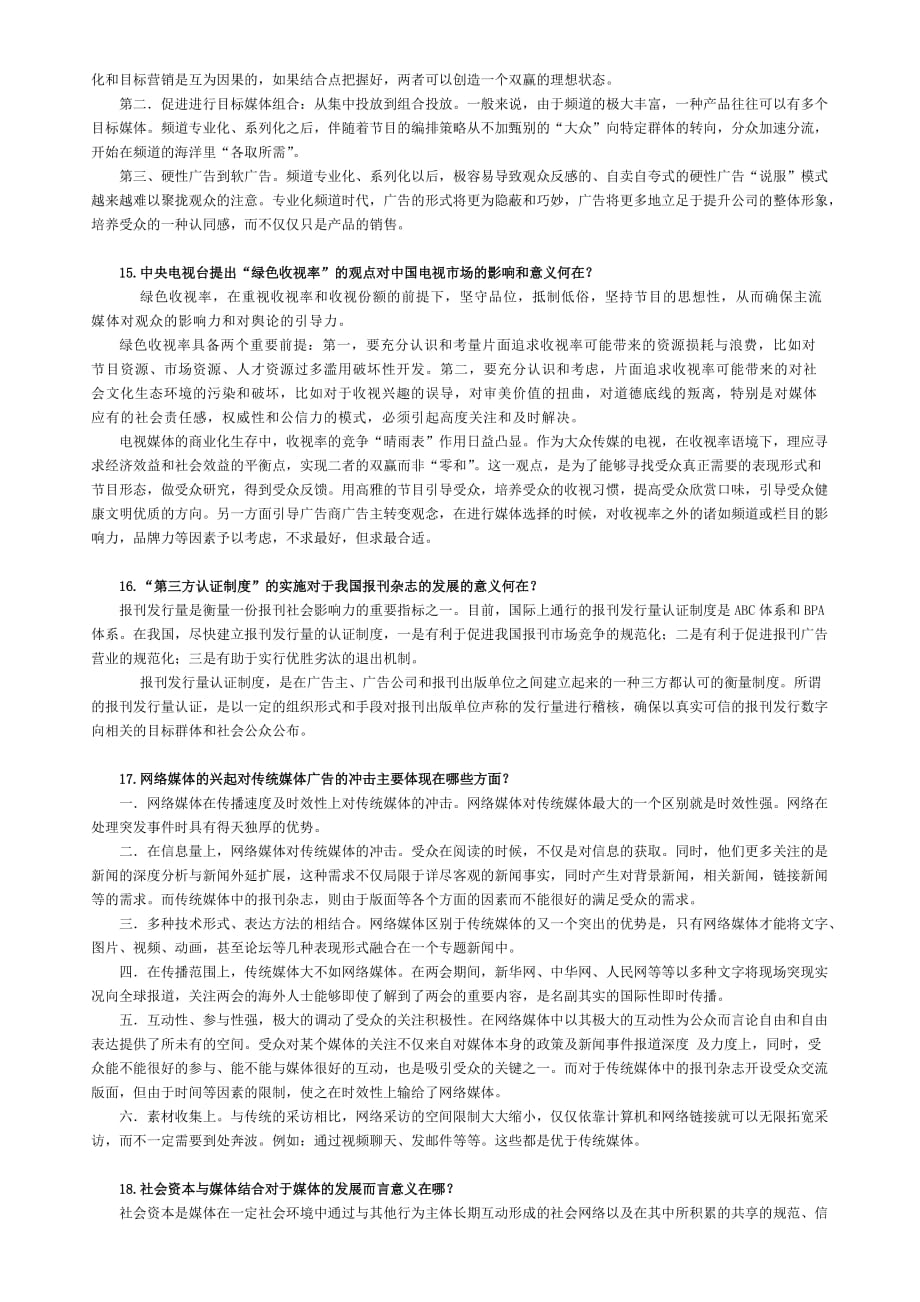 《精编》广告媒介研究复习试题_第4页