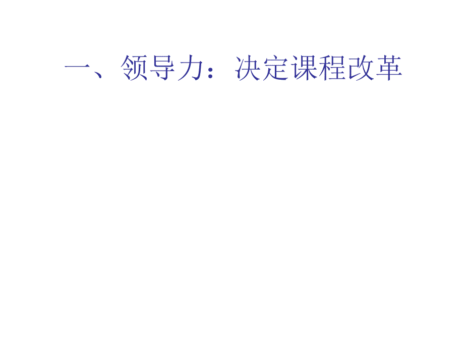 《精编》领导力：课程改革与教研组建设的核心要素_第2页